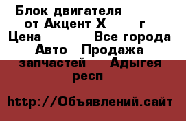 Блок двигателя G4EK 1.5 от Акцент Х-3 1997г › Цена ­ 9 000 - Все города Авто » Продажа запчастей   . Адыгея респ.